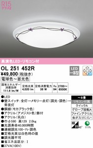 (送料無料) オーデリック OL251452R シーリングライト LED一体型 電球色〜昼光色 調光・調色 ODELIC