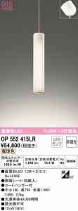 (送料無料) オーデリック OP552415LR 吹き抜け照明 LEDランプ 電球色 非調光 ODELIC