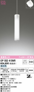 (送料無料) オーデリック OP552415NR 吹き抜け照明 LEDランプ 昼白色 非調光 ODELIC