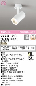 (送料無料) オーデリック OS256474R スポットライト LED一体型 電球色 調光 ODELIC