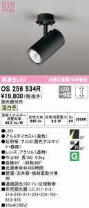 (送料無料) オーデリック OS256534R スポットライト LED一体型 温白色 調光 ODELIC