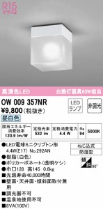 オーデリック OW009357NR バスルームライト LEDランプ 昼白色 非調光 ODELIC