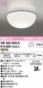 (送料無料) オーデリック OW269025LR バスルームライト LEDランプ 電球色 非調光 ODELIC