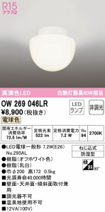 オーデリック OW269046LR バスルームライト LEDランプ 電球色 非調光 ODELIC