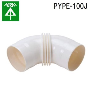 未来工業 PYPE-100J 換気パイプ用エルボ 1個 MIRAI