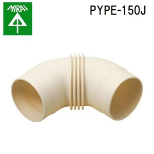 未来工業 PYPE-150J 換気パイプ用エルボ 1個 MIRAI