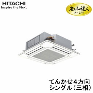 (代引不可) (法人様宛限定) 日立 RCI-GP40RGH5 業務用エアコン 省エネの達人プレミアム てんかせ４方向 シングル(三相200V) 40型(1.5馬力