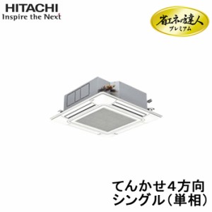 (代引不可) (法人様宛限定) 日立 RCI-GP40RGHJ5 業務用エアコン 省エネの達人プレミアム てんかせ４方向 シングル(単相200V) 40型(1.5馬