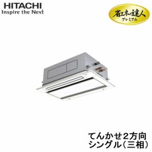 (代引不可) (法人様宛限定) 日立 RCID-GP40RGH4 業務用エアコン 省エネの達人プレミアム てんかせ２方向 シングル(三相200V) 40型(1.5馬