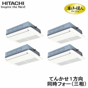 (代引不可) (法人様宛限定) 日立 RCIS-GP280RGHW1 業務用エアコン 省エネの達人プレミアム てんかせ１方向 同時フォー(三相200V) 280型(1