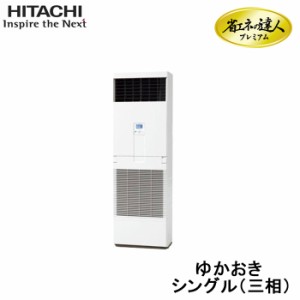 (送料無料) (法人様宛限定) 日立 RPV-GP224RGH 業務用エアコン 省エネの達人プレミアム ゆかおき シングル(三相200V) 224型(8馬力相当) H