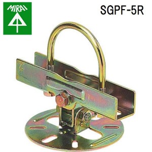 未来工業 SGPF-5R ビームラックル(丸パイプ専用フランジ付) 1個 MIRAI