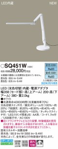 (送料無料) パナソニック SQ451W LEDデスクスタンド Panasonic