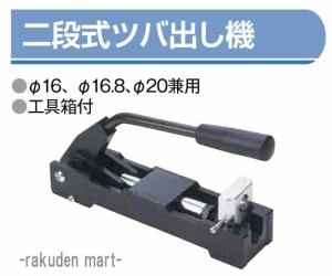 二段式 ツバ出し機 工具箱付