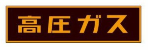 タスコ TASCO TA969KA-2 高圧ガスステッカーマグネット120X600X0.8mm