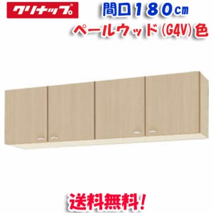 クリナップ クリンプレティ WG4V-180 ショート吊戸棚 ベールウッド 開口180cm (奥行37.5cm・高さ50cm)(代引不可)