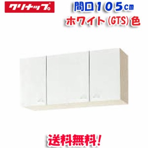 クリナップ クリンプレティ WGTS-105 ショート吊戸棚 ホワイト 開口105cm (奥行37.5cm・高さ50cm)(代引不可)