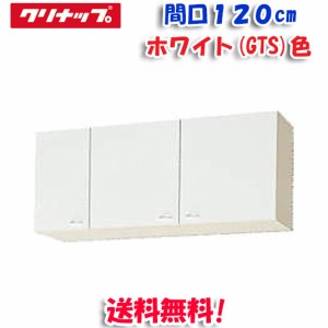 クリナップ クリンプレティ WGTS-120 ショート吊戸棚 ホワイト 開口120cm (奥行37.5cm・高さ50cm)(代引不可)