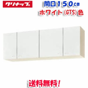 クリナップ クリンプレティ WGTS-150 ショート吊戸棚 ホワイト 開口150cm (奥行37.5cm・高さ50cm)(代引不可)