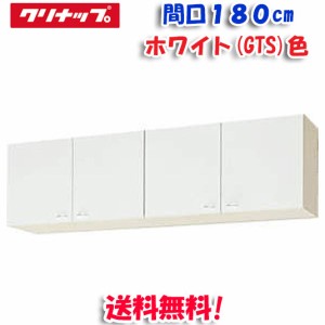 クリナップ クリンプレティ WGTS-180 ショート吊戸棚 ホワイト 開口180cm (奥行37.5cm・高さ50cm)(代引不可)