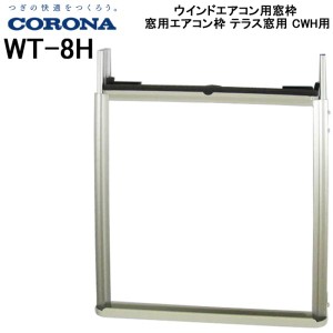 コロナ CORONA ウインドエアコン用窓枠 窓用エアコン枠 テラス窓用 CWH用 WT-8H