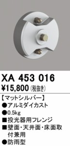 (送料無料) オーデリック XA453016 エクステリアライト ODELIC