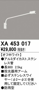 (送料無料) オーデリック XA453017 エクステリアライト ODELIC