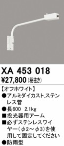 (送料無料) オーデリック XA453018 エクステリアライト ODELIC