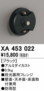 (送料無料) オーデリック XA453022 エクステリアライト ODELIC