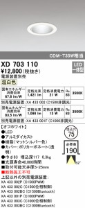 (送料無料) オーデリック XD703110 ダウンライト LED一体型 温白色 M形（一般形） ODELIC