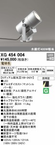 (送料無料) オーデリック XG454004 エクステリアライト LED一体型 電球色 ODELIC