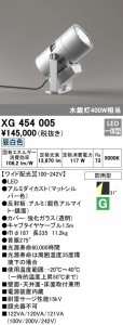 (送料無料) オーデリック XG454005 エクステリアライト LED一体型 昼白色 ODELIC