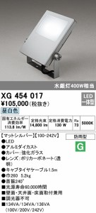 (送料無料) オーデリック XG454017 エクステリアライト LED一体型 昼白色 ODELIC
