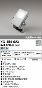 (送料無料) オーデリック XG454023 エクステリアライト LED一体型 昼白色 ODELIC