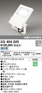 (送料無料) オーデリック XG454025 エクステリアライト LED一体型 昼白色 ODELIC