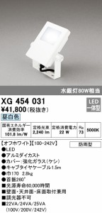 (送料無料) オーデリック XG454031 エクステリアライト LED一体型 昼白色 ODELIC