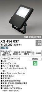 (送料無料) オーデリック XG454037 エクステリアライト LED一体型 昼白色 ODELIC