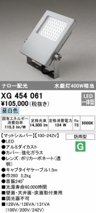 (送料無料) オーデリック XG454061 エクステリアライト LED一体型 昼白色 ODELIC