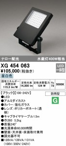 (送料無料) オーデリック XG454063 エクステリアライト LED一体型 昼白色 ODELIC