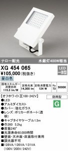 (送料無料) オーデリック XG454065 エクステリアライト LED一体型 昼白色 ODELIC