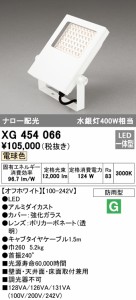 (送料無料) オーデリック XG454066 エクステリアライト LED一体型 電球色 ODELIC