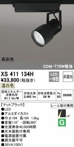 (送料無料) オーデリック XS411134H スポットライト LED一体型 温白色 非調光 ODELIC