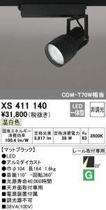 (送料無料) オーデリック XS411140 スポットライト LED一体型 温白色 非調光 ODELIC