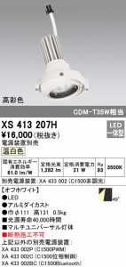 (送料無料) オーデリック XS413207H スポットライト LED一体型 温白色 ODELIC