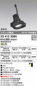 (送料無料) オーデリック XS413336H スポットライト LED一体型 温白色 ODELIC