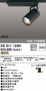 (送料無料) オーデリック XS511124H スポットライト LED一体型 電球色 非調光 ODELIC