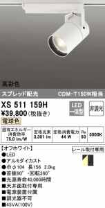 (送料無料) オーデリック XS511159H スポットライト LED一体型 電球色 非調光 ODELIC