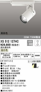 (送料無料) オーデリック XS512127HC スポットライト LED一体型 温白色 調光 ODELIC