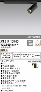 (送料無料) オーデリック XS614108HC スポットライト LED一体型 電球色 調光 ODELIC