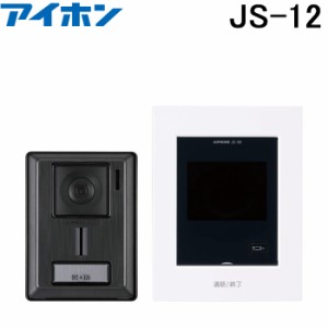 アイホン JS-12 テレビドアホン インターホン セット モニター付き ROCO AC電源直結式 シンプル 防犯 セキュリティ aiphone